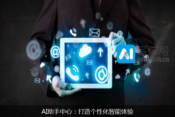 AI助手中心：打造个性化智能体验