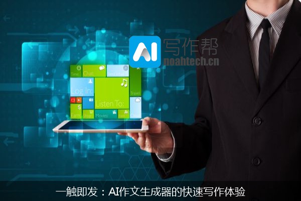 一触即发：AI作文生成器的快速写作体验