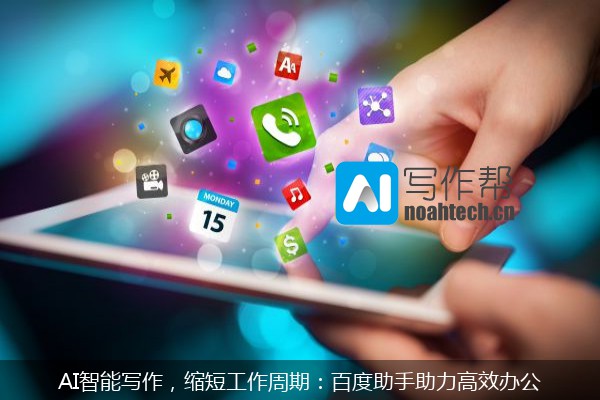 AI智能写作，缩短工作周期：百度助手助力高效办公