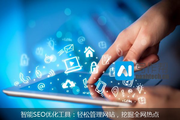 智能SEO优化工具：轻松管理网站，挖掘全网热点