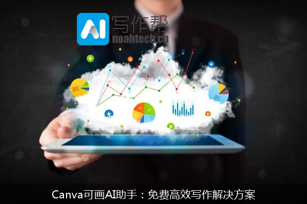 Canva可画AI助手：免费高效写作解决方案