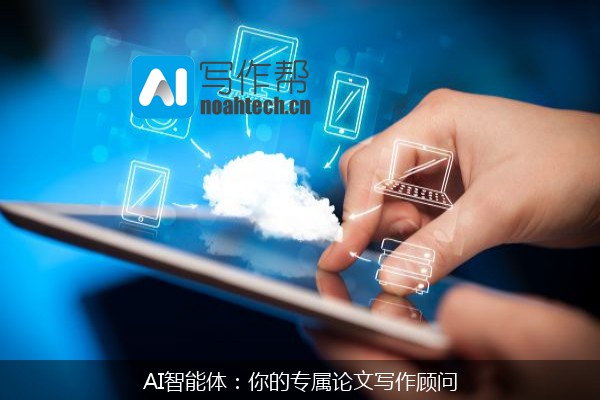 AI智能体：你的专属论文写作顾问