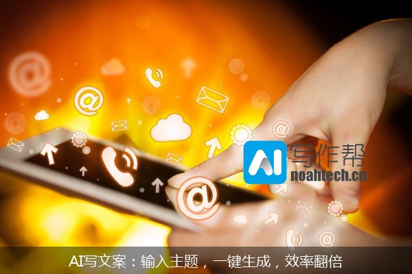 AI写文案：输入主题，一键生成，效率翻倍