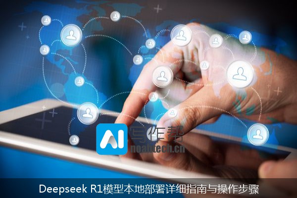 Deepseek R1模型本地部署详细指南与操作步骤