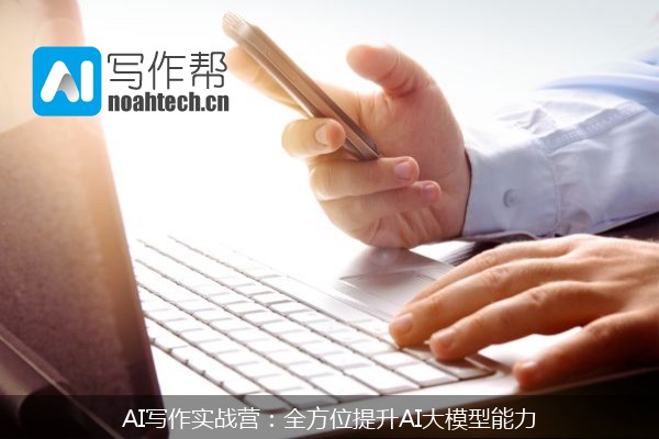 AI写作实战营：全方位提升AI大模型能力