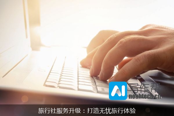 旅行社服务升级：打造无忧旅行体验