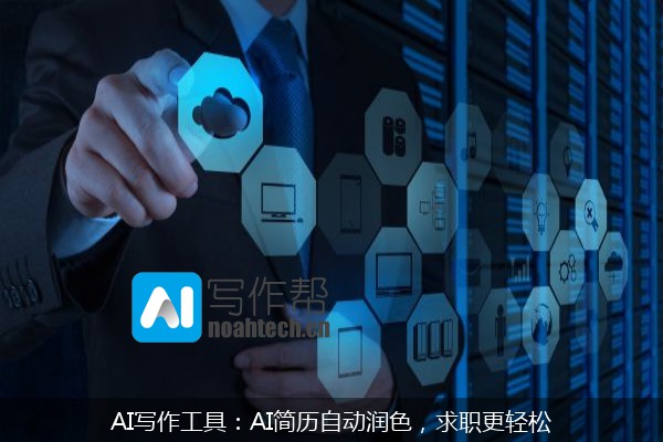 AI写作工具：AI简历自动润色，求职更轻松