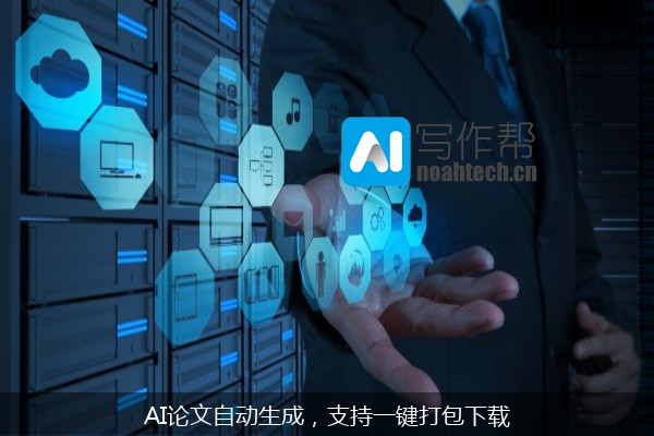 AI论文自动生成，支持一键打包下载