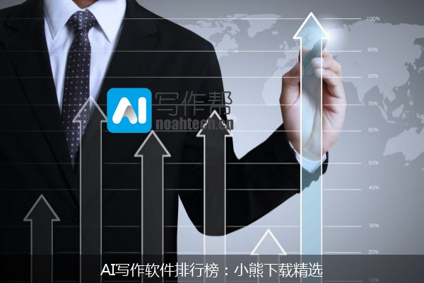 AI写作软件排行榜：小熊下载精选