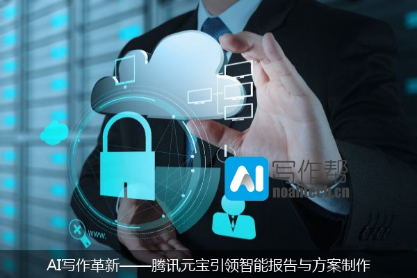 AI写作革新——腾讯元宝引领智能报告与方案制作