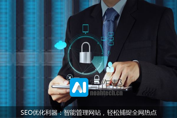 SEO优化利器：智能管理网站，轻松捕捉全网热点