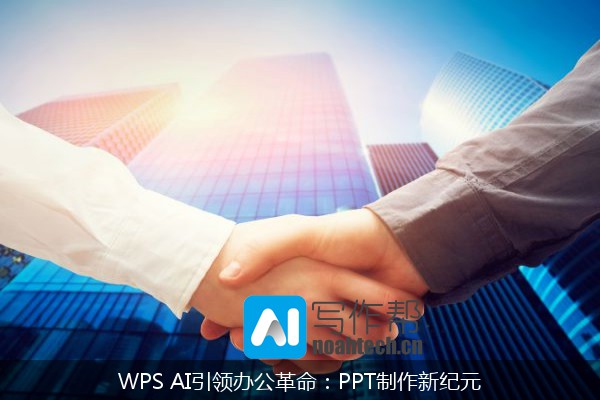 WPS AI引领办公革命：PPT制作新纪元