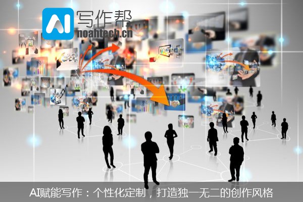 AI赋能写作：个性化定制，打造独一无二的创作风格