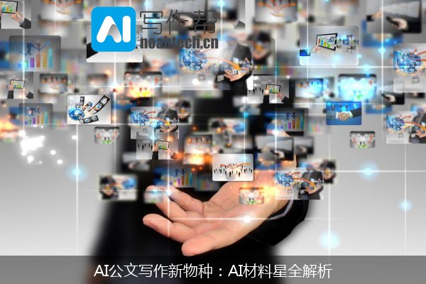 AI公文写作新物种：AI材料星全解析