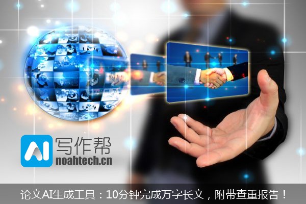 论文AI生成工具：10分钟完成万字长文，附带查重报告！