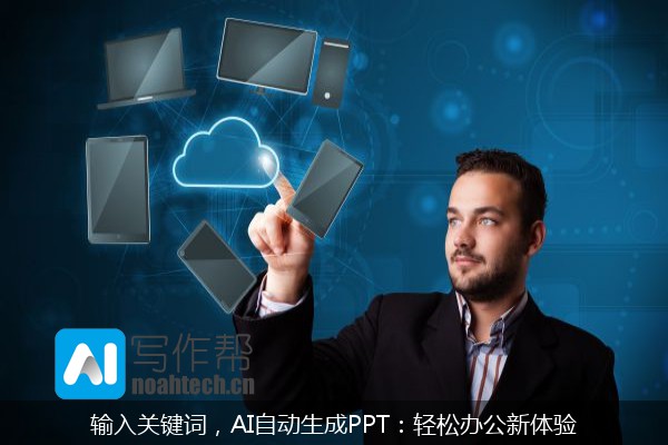 输入关键词，AI自动生成PPT：轻松办公新体验