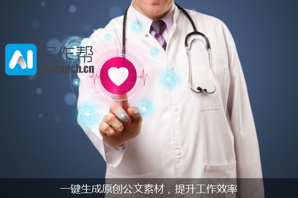 一键生成原创公文素材，提升工作效率