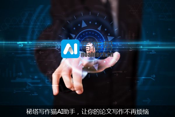 秘塔写作猫AI助手，让你的论文写作不再烦恼