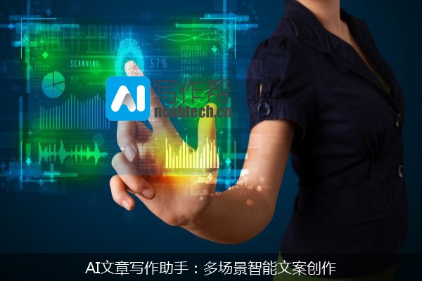AI文章写作助手：多场景智能文案创作