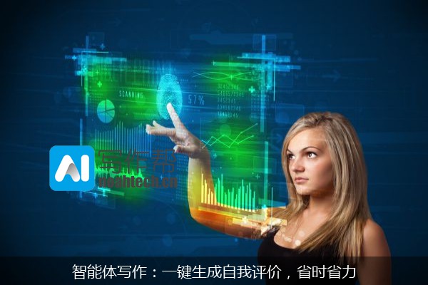 智能体写作：一键生成自我评价，省时省力