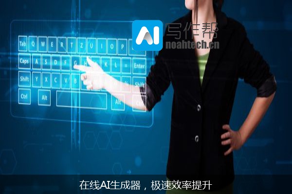 在线AI生成器，极速效率提升