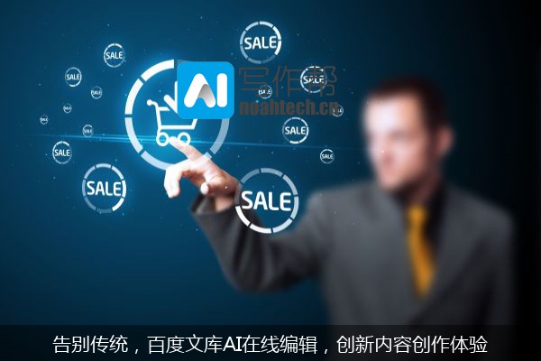 告别传统，百度文库AI在线编辑，创新内容创作体验