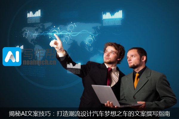 揭秘AI文案技巧：打造潮流设计汽车梦想之车的文案撰写指南
