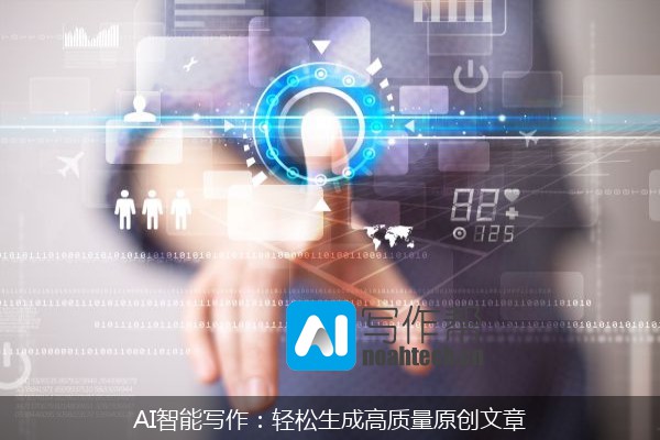 AI智能写作：轻松生成高质量原创文章