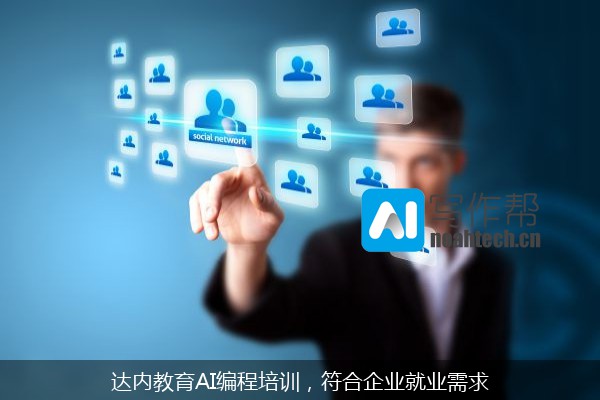 达内教育AI编程培训，符合企业就业需求
