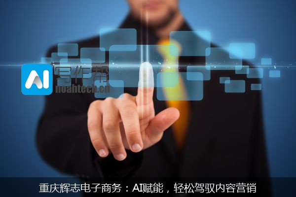 重庆辉志电子商务：AI赋能，轻松驾驭内容营销