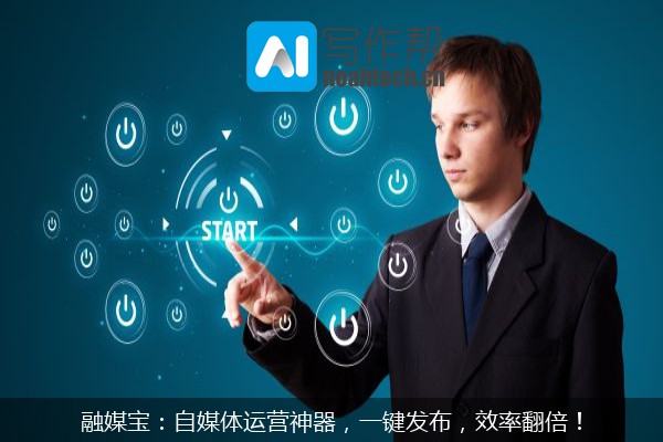 融媒宝：自媒体运营神器，一键发布，效率翻倍！