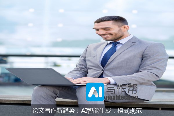 论文写作新趋势：AI智能生成，格式规范