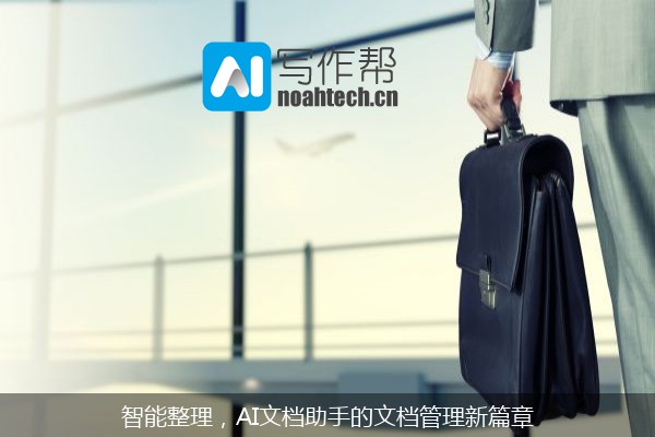 智能整理，AI文档助手的文档管理新篇章