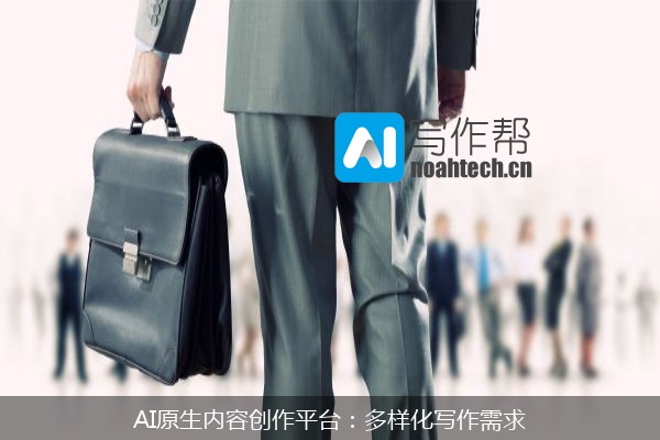 AI原生内容创作平台：多样化写作需求