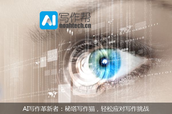AI写作革新者：秘塔写作猫，轻松应对写作挑战
