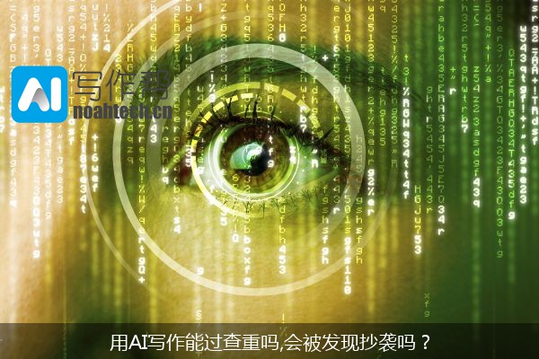 用AI写作能过查重吗,会被发现抄袭吗？