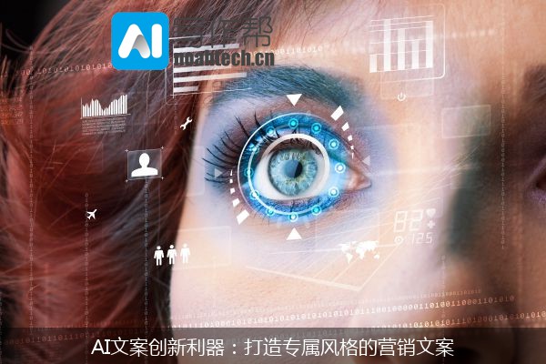 AI文案创新利器：打造专属风格的营销文案