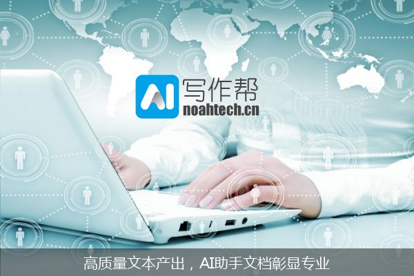 高质量文本产出，AI助手文档彰显专业