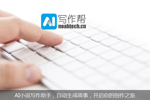 AI小说写作助手，自动生成故事，开启你的创作之旅