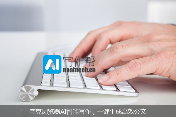 夸克浏览器AI智能写作，一键生成高效公文