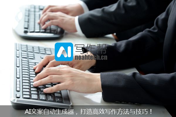 AI文案自动生成器，打造高效写作方法与技巧！
