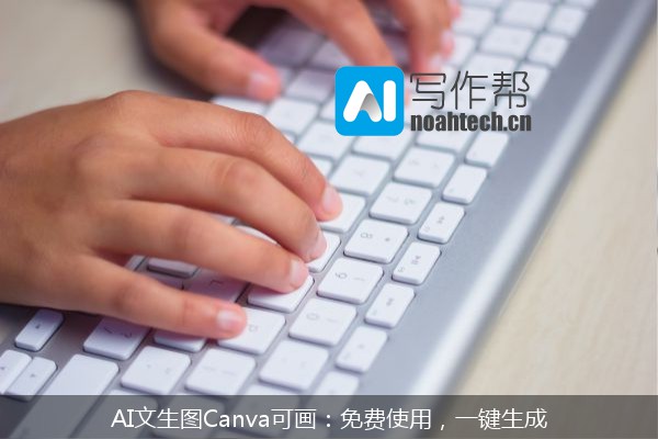 AI文生图Canva可画：免费使用，一键生成