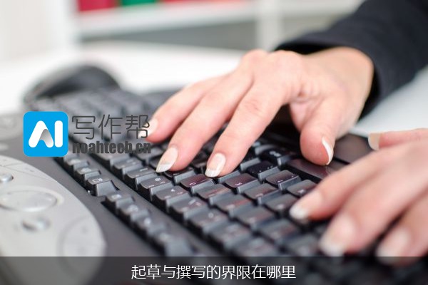 起草与撰写的界限在哪里