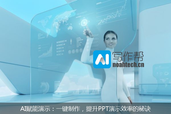 AI赋能演示：一键制作，提升PPT演示效率的秘诀