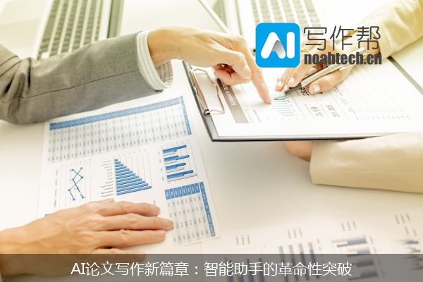 AI论文写作新篇章：智能助手的革命性突破