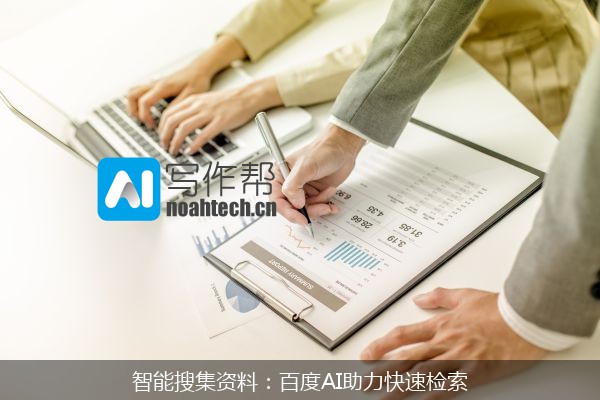 智能搜集资料：百度AI助力快速检索