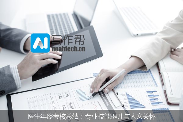 医生年终考核总结：专业技能提升与人文关怀
