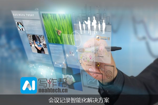 会议记录智能化解决方案
