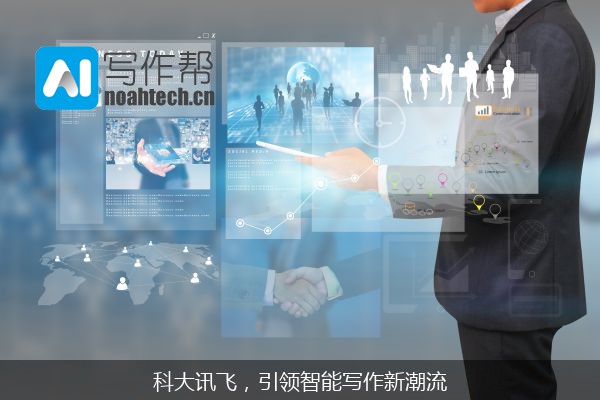 科大讯飞，引领智能写作新潮流