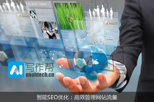 智能SEO优化：高效管理网站流量